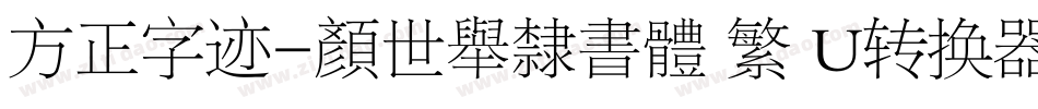 方正字迹-顏世舉隸書體 繁 U转换器字体转换